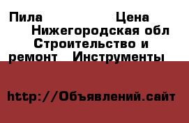 Пила stihl ms660 › Цена ­ 9 999 - Нижегородская обл. Строительство и ремонт » Инструменты   